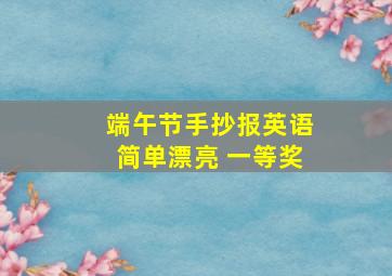 端午节手抄报英语简单漂亮 一等奖